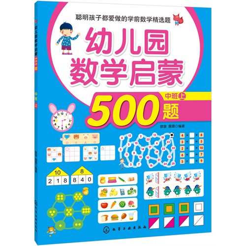 幼儿园数学启蒙500题-中班上