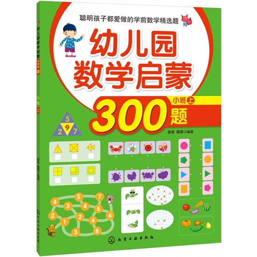 幼儿园数学启蒙500题-小班上