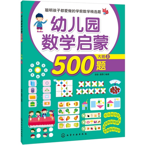 幼儿园数学启蒙500题-大班上