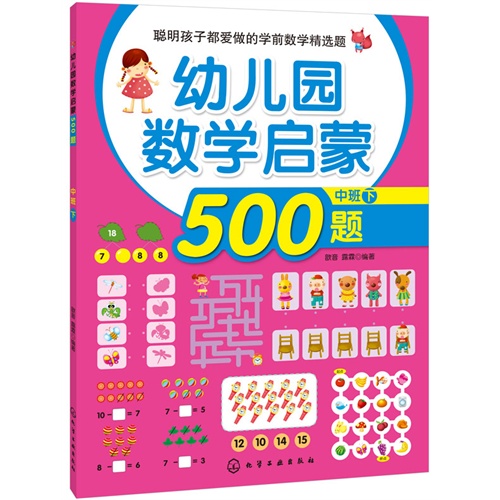 幼儿园数学启蒙500题-中班下