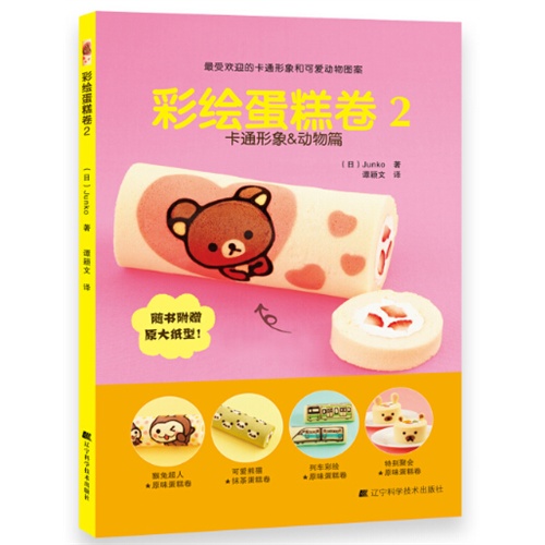 彩绘蛋糕卷:2:卡通形象&动物篇