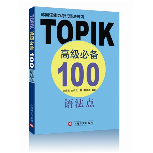 韩国语能力考试语法练习--TOPIK高级必备100语法点