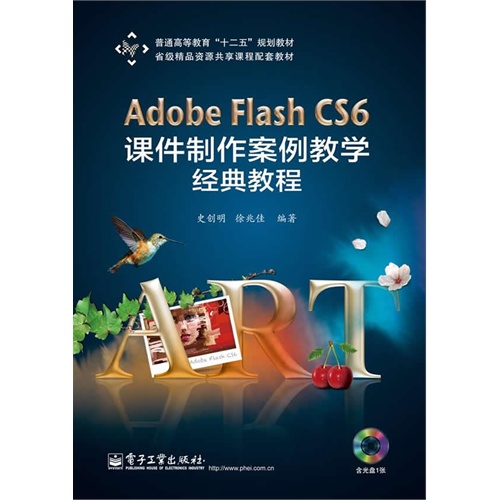 Adobe Flash CS6 课件制作案例教学经典教程-(含光盘1张)