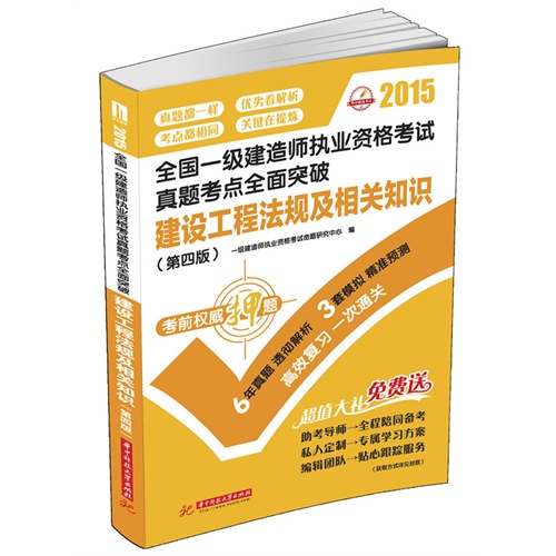 2015-建设工程法规及相关知识-全国一级建造师执业资格考试真题考点全面突破-(第四版)