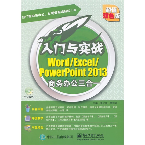 Word/Execl/PowerPoint 2013商务办公三合一-入门与实战-超值双色版-(含光盘1张)