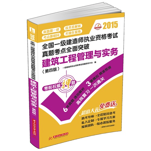 2015-建筑工程管理与实务-全国一级建造师执业资格考试真题考点全面突破-(第四版)