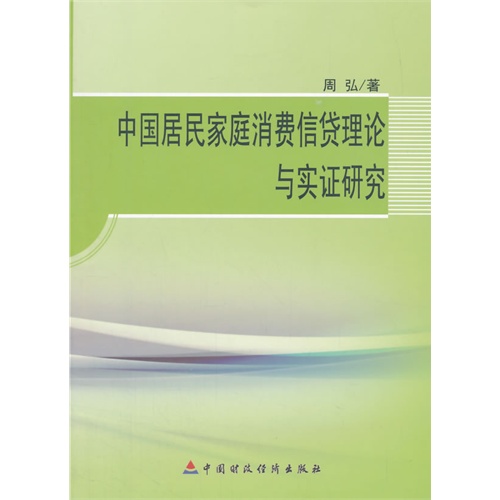 中国居民家庭消费信贷理论与实证研究