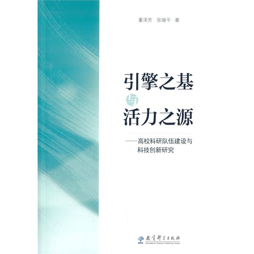 引擎之基与活力之源-高校科研队伍建设与科技创新研究