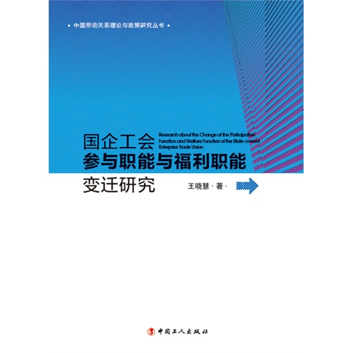 国企工会参与职能与福利职能变迁研究