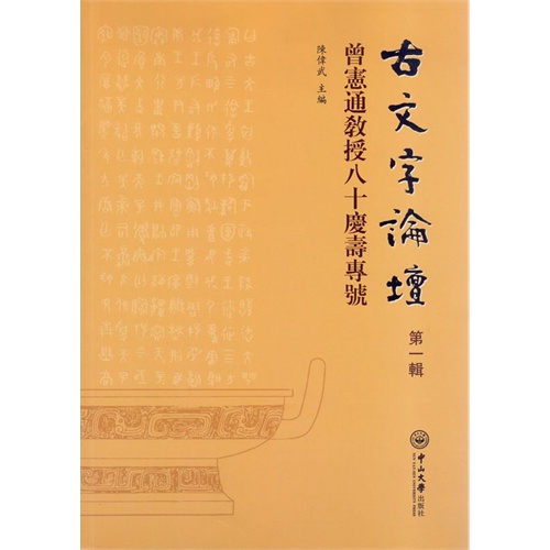 古文字论壇:第一辑:曾宪通教授八十庆寿专号