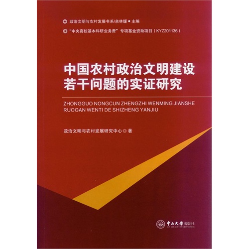 中国农村政治文明建设若干问题的实证研究
