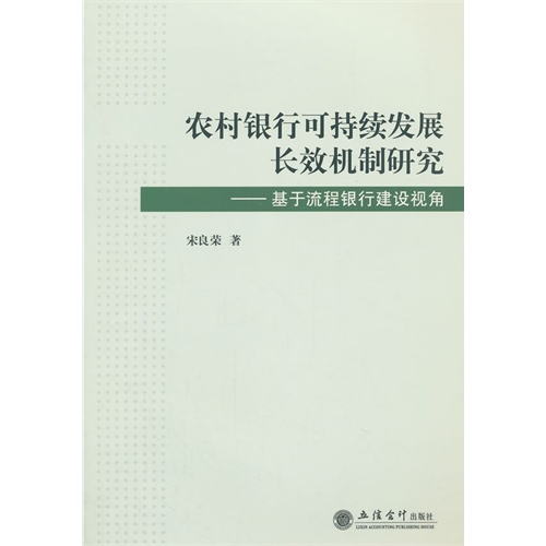 农村银行可持续发展长效机制研究-基于流程银行建设视角