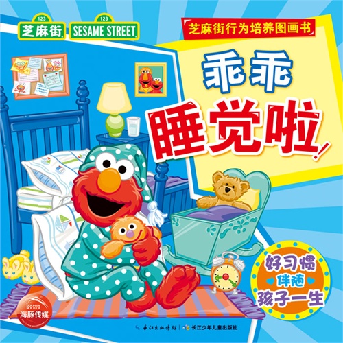 乖乖睡觉啦!-好习惯伴随孩子一生