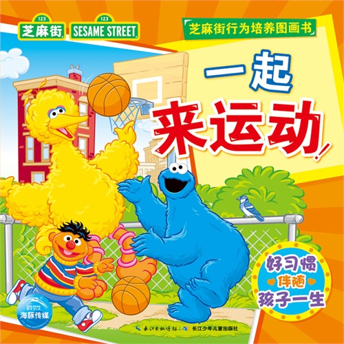 一起来运动!-好习惯伴随孩子一生