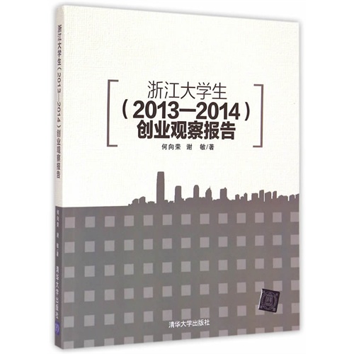 浙江大学生(2013-2014)创业观察报告