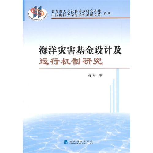 海洋灾害基金设计及运行机制研究