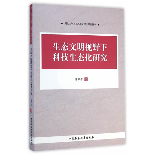 生态文明视野下科技生态化研究