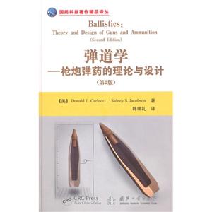 弹道学-枪炮弹药的理论与设计-(第2版)