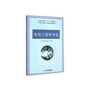 光电子器件导论