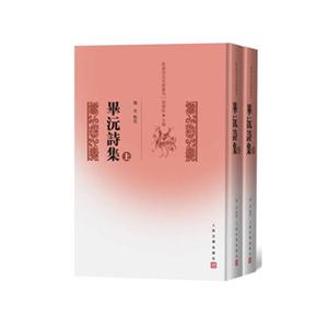 畢沅詩集-(全兩冊)