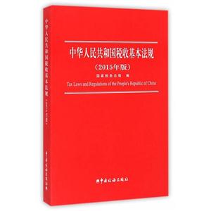 中华人民共和国税收基本法规-(2015年版)
