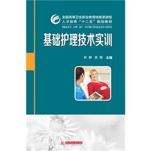 基础护理技术实训-供临床医学.护理.助产.药学和医学检验技术等专业使用