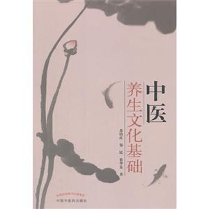 中医养生文化基础