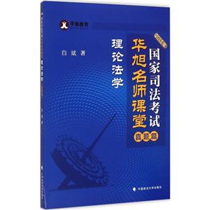 015年-真题篇-国家司法考试华旭名师课堂-理论法学"