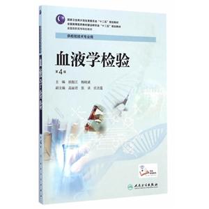 血液学检验-第4版-供检验技术专业用