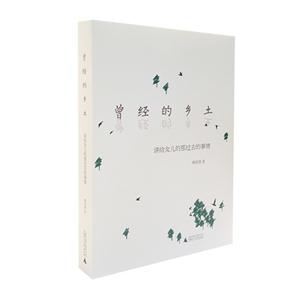 曾经的乡土-讲给女儿的那过去的事情