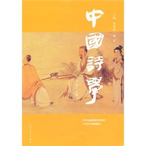 中国诗学:第十八辑