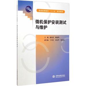 微机保护安装测试与维护