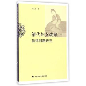 清代妇女改嫁法律问题研究