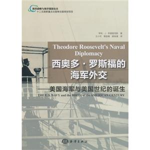 西奥多.罗斯福的海军外交-美国海军与美国世纪的诞生
