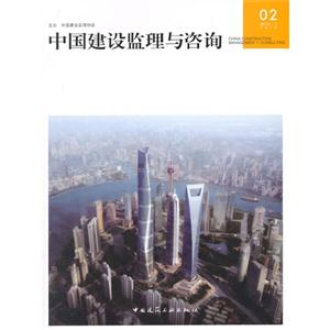中国建设监理与咨询:02 (2015/1 总第2期)