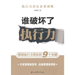 谁破坏了执行力-解读执行力背后的9个关键