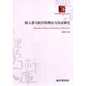 病人參與醫(yī)療的理論與實證研究