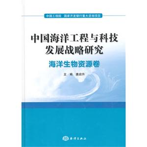 海洋生物资源卷-中国海洋工程与科技发展战略研究