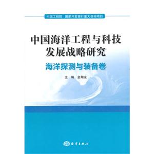 海洋探测与装备卷-中国海洋工程与科技发展战略研究