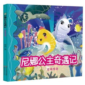 龙珠传奇-尼娜公主奇遇记
