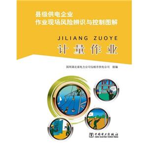 计量作业-县级供电企业作业现场风险辨识与控制图解