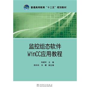 监控组态软件Wincc应用教程