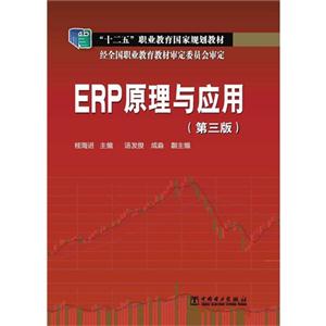 ERP原理与应用-(第三版)