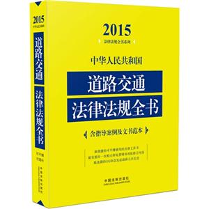 中华人民共和道路交通法律法规全书-含指导案例及文书范本
