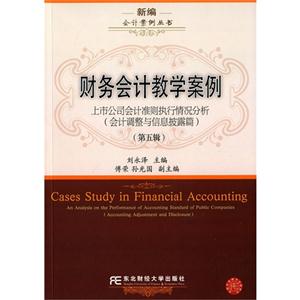 财务会计教学案例-上市公司会计准则执行情况分析-(会计调整与信息披露篇)-(第五辑)