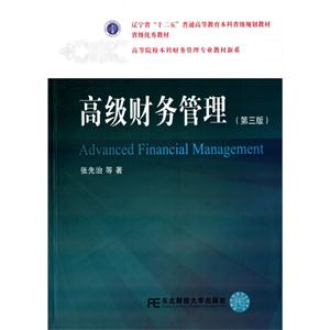 高级财务管理-(第三版)