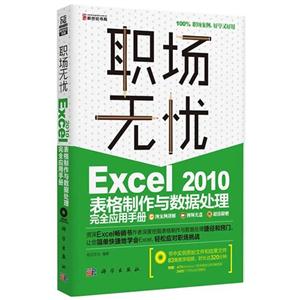 Excel 2010表格制作与数据处理完全应用手册-(含1DVD价格)