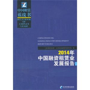 014年-中国融资租赁业发展报告-中国租赁蓝皮书"