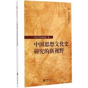 中国思想文化史研究的新视野