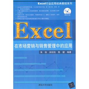 Excel在市场营销与销售管理中的应用-赠送光盘